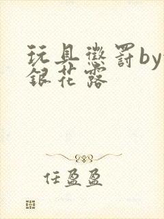 玩具惩罚by金银花露