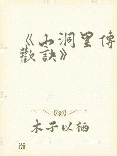 《山洞里传承合欢诀》