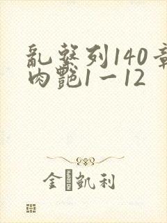 乱系列140章肉艳1一12