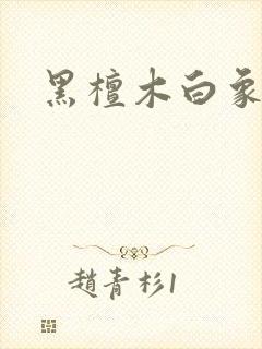 黑檀木白象牙
