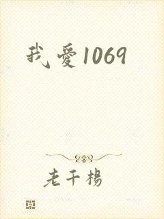 我爱1069