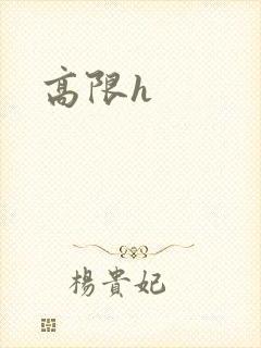 高限h封面