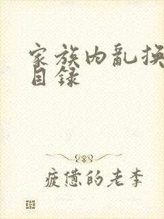 家族内乱换刘家目录