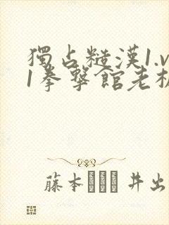 独占糙汉1.v1拳击馆老板