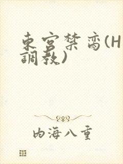 东宫禁脔(H 调教)