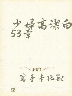 少妇高洁白义第53章