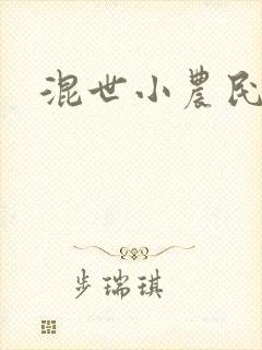 混世小农民2