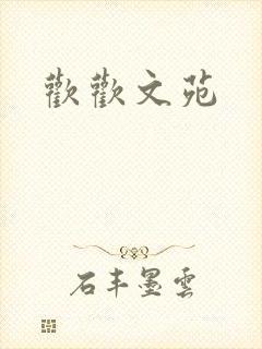 欢欢文苑