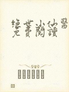 绝世小仙医全文免费阅读