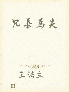 兄长为夫