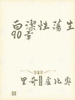 白洁性荡生活第90章