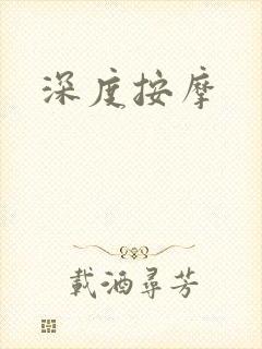 深度按摩