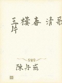 玉楼春 清歌一片