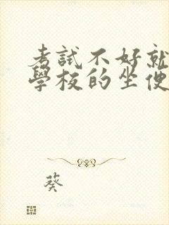 考试不好就要当学校的坐便器