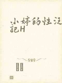 小婷的性泛滥日记H封面