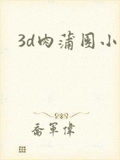 3d肉蒲团小说