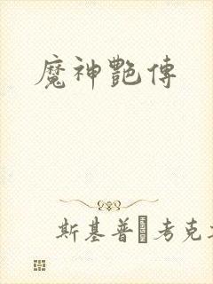魔神艳传