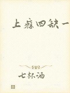 上瘾四缺一