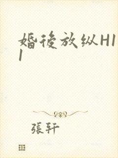 婚后放纵H1V1封面