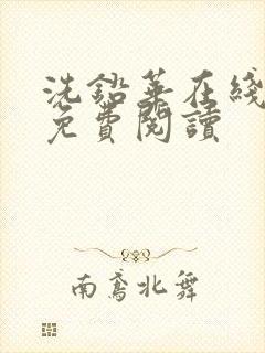 洗铅华在线全文免费阅读
