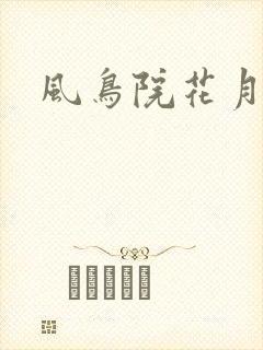 风鸟院花月