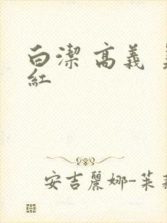 白洁 高义 美红
