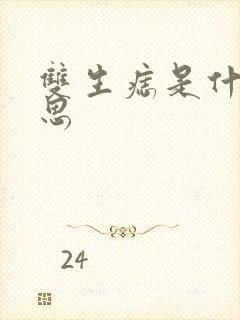 双生痣是什么意思