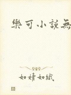 乐可小说无删减