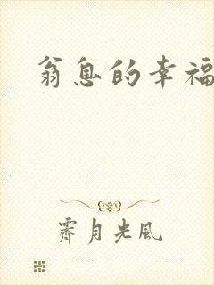 翁息的幸福