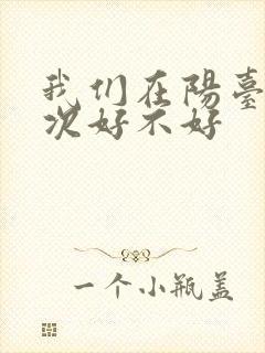 我们在阳台来一次好不好