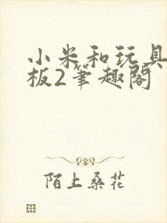 小米和玩具店老板2笔趣阁封面