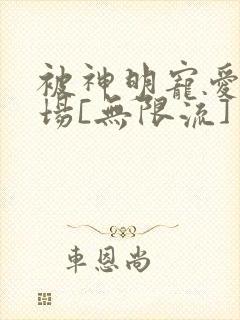 被神明宠爱的下场[无限流]封面