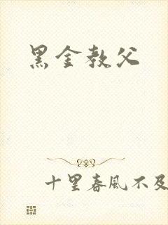 黑金教父