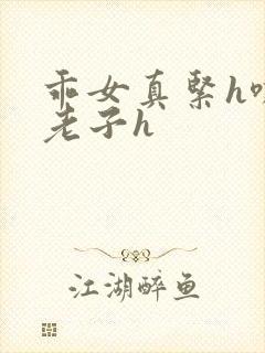 乖女真紧h嘶爽老子h