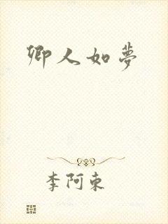 卿人如梦
