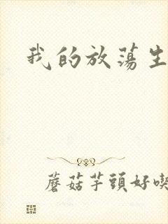 我的放荡生活封面