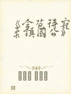 《含苞待宠花婉柔镇国公》