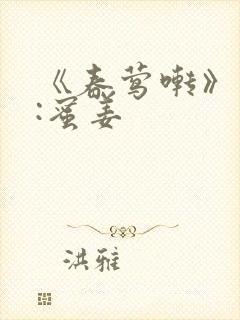 《春莺啭》作者:蜜姜封面