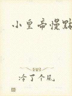 小皇帝慢点疼