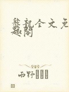 盘龙全文免费笔趣阁
