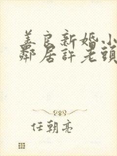 善良新婚小倩和邻居许老头