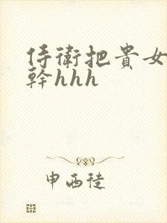 侍卫把贵女怼树干hhh