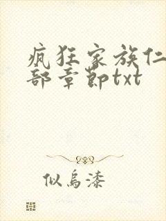 疯狂家族仁昌全部章节txt