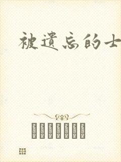 被遗忘的士兵