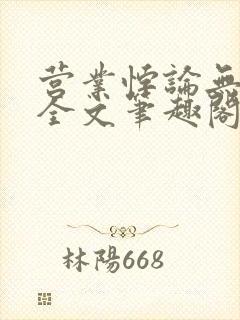 营业悖论无删减全文笔趣阁