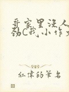 哥家里没人使点劲C我小作文封面