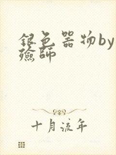 银色器物by入殓师