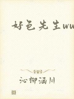 好色先生www