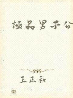 极品男子公寓