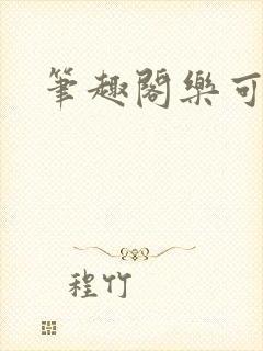 笔趣阁乐可